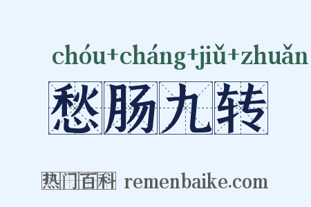 愁肠九转是什么意思的图片